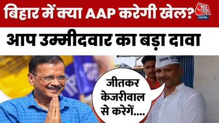 बिहार चुनाव: 'BJP और कांग्रेस में भीतरी गठबंधन', AAP उम्मीदवार का वार