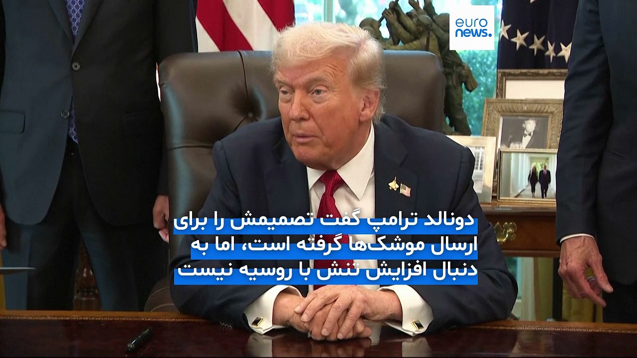 ترامپ برای ارسال موشک‌های تاماهاوک به اوکراین تصمیم خود را گرفته است