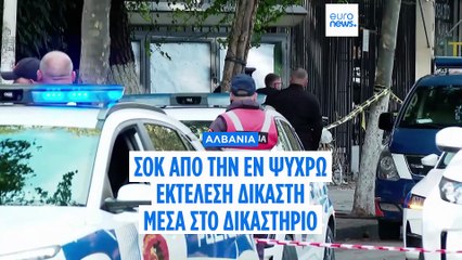 Αλβανία: Διάδικος σκότωσε δικαστή μέσα στην αίθουσα του δικαστηρίου