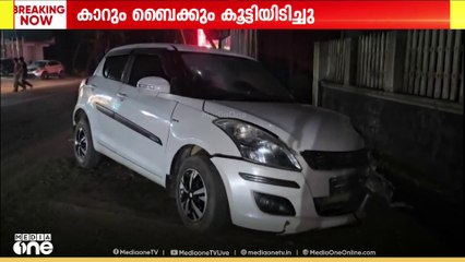 ബൈക്കും കാറും കൂട്ടിയിടിച്ച് അപകടം; ബൈക്ക് യാത്രക്കാരന്  ഗുരുതര പരിക്ക്