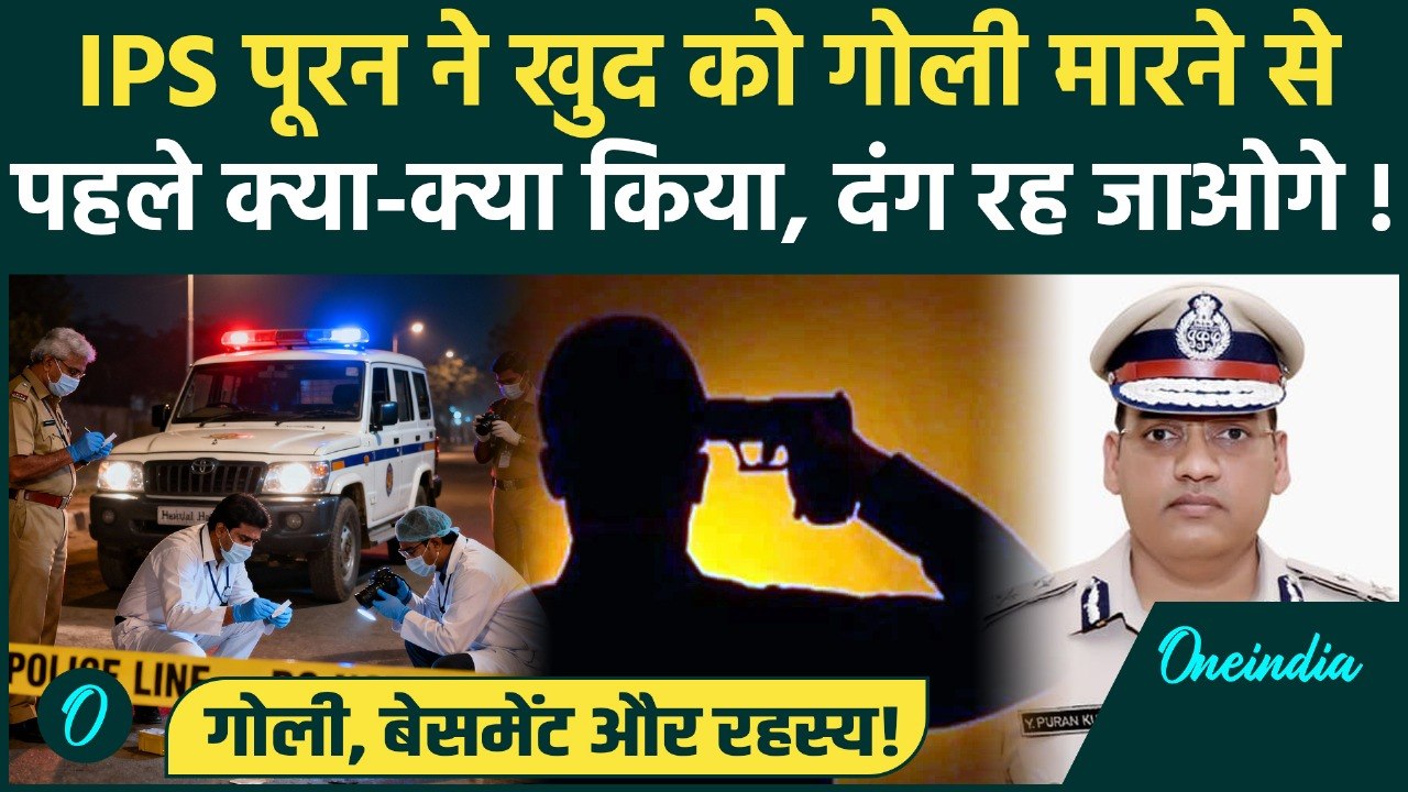 IPS Y Puran Kumar ने खुद को गोली मारने से पहले...