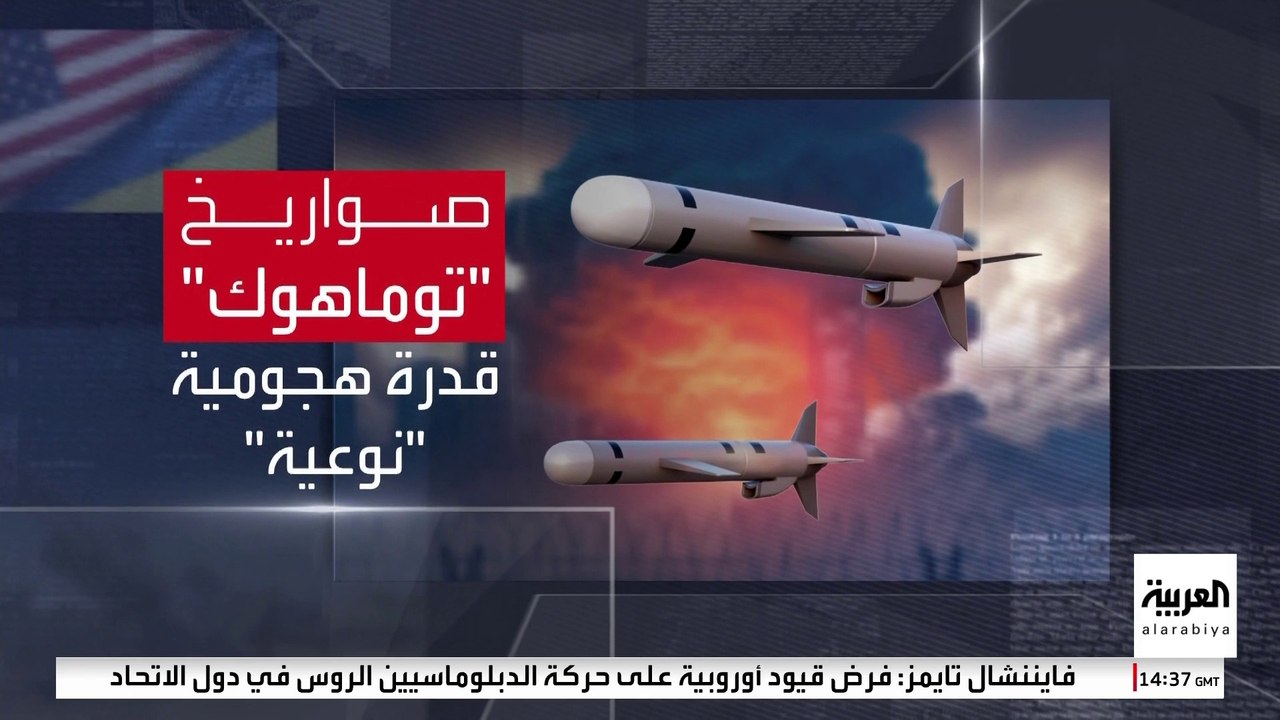 صواريخ توماهوك الأميركية في طريقها إلى أوكرانيا.. كيف يمكنها تغيير اللعبة مع روسيا؟