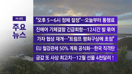 [YTN 실시간뉴스] "오후 5∼6시 정체 절정"...오늘부터 통행료 / YTN