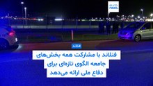 فنلاند با رویکرد نوین دفاعی آماده مقابله با تهدید خارجی است