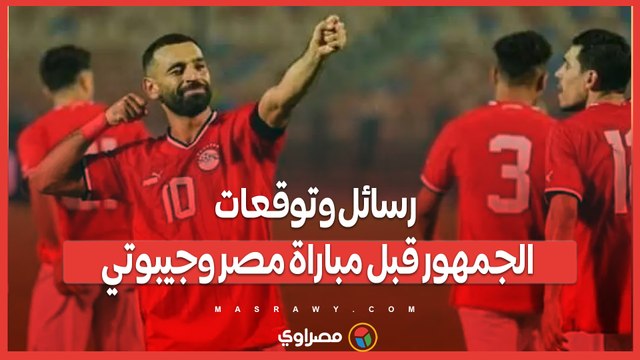 كأس العالم يا صلاح .. رسائل وتوقعات الجمهور قبل مباراة مصر وجيبوتي