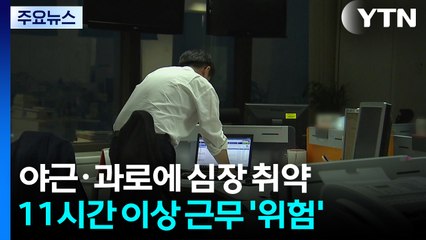 야근·과로에 심장 취약...11시간 이상 근무 '위험' / YTN