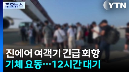 진에어 여객기 기체 결함으로 긴급 회항...대체 항공편 타고 귀국 / YTN