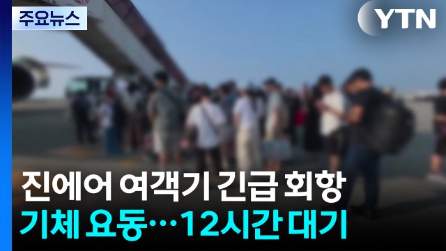 진에어 여객기 기체 결함으로 긴급 회항...대체 항공편 타고 귀국 / YTN
