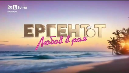Ергенът Любов в Рая - Епизод 23 (2025)