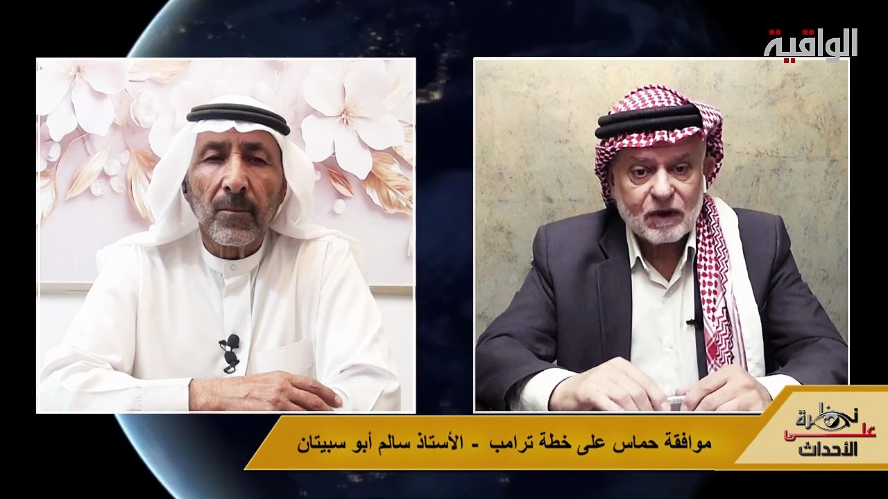 نظرة على الأحداث (553) موافقة حماس على خطة ترامب - الأستاذ سالم أبو سبيتان