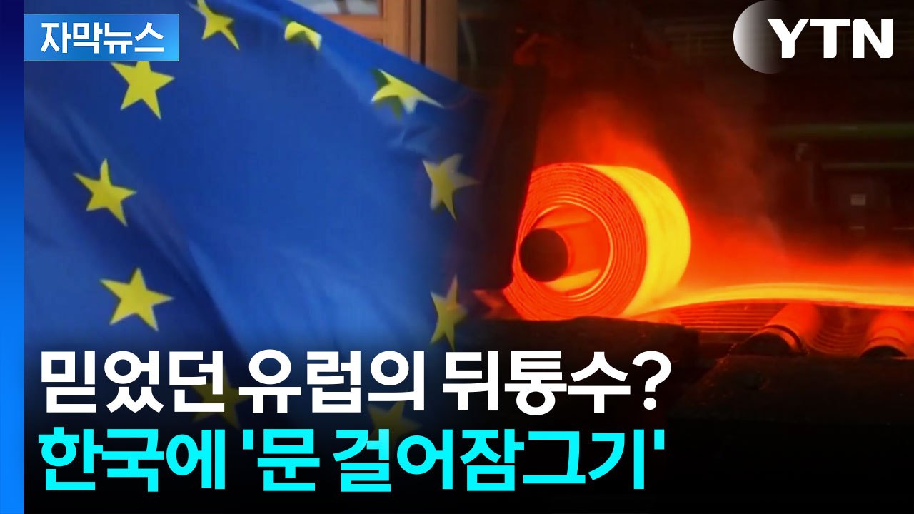 [자막뉴스] 참담한 대한민국...미국도 때리더니, 이제는 유럽까지? / YTN