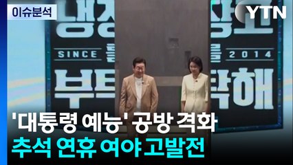여야 충돌 격화...민주 "장동혁 고발" vs 국민의힘 "공포정치" / YTN