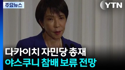 "다카이치, 야스쿠니 참배 보류할 듯"...한·중 반발 의식 / YTN