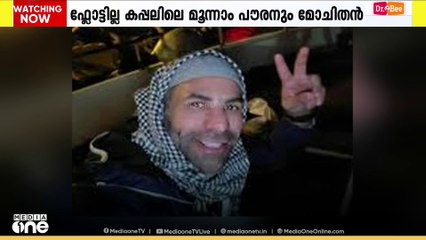 ഫ്ലോട്ടില്ല കപ്പലിലെ കുവൈത്ത് പൗരൻ മോചിതനായി; മൂവരെയും ഉടൻ കുവൈത്തിലേക്ക് കൊണ്ടുവരും