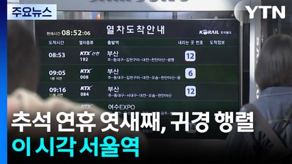 연휴 엿새째, 본격 귀경 행렬...이 시각 서울역 / YTN