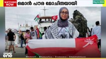 ഫ്ലോട്ടില്ല കപ്പലിലെ ഒമാൻ പൗര മോചിതയായി; ഡോ. ഒമാമ മുസ്തഫ അൽ ലവാതിയാണ് മോചിതയായത്