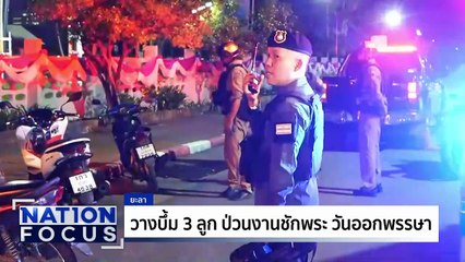 วางบึ้ม 3 ลูก ป่วนงานชักพระ จ.ยะลา | เนชั่นโฟกัส | 8 ต.ค. 68 | PART 2