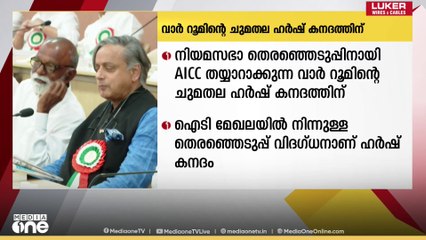 കേരളത്തിൽ നിയമസഭാ തെരഞ്ഞെടുപ്പിനായി എഐസിസി തയാറാക്കുന്ന  വാർറുമിൻ്റെ ചുമതല  ഹർഷ് കനദത്തിനെ ഏൽപ്പിച്ചു