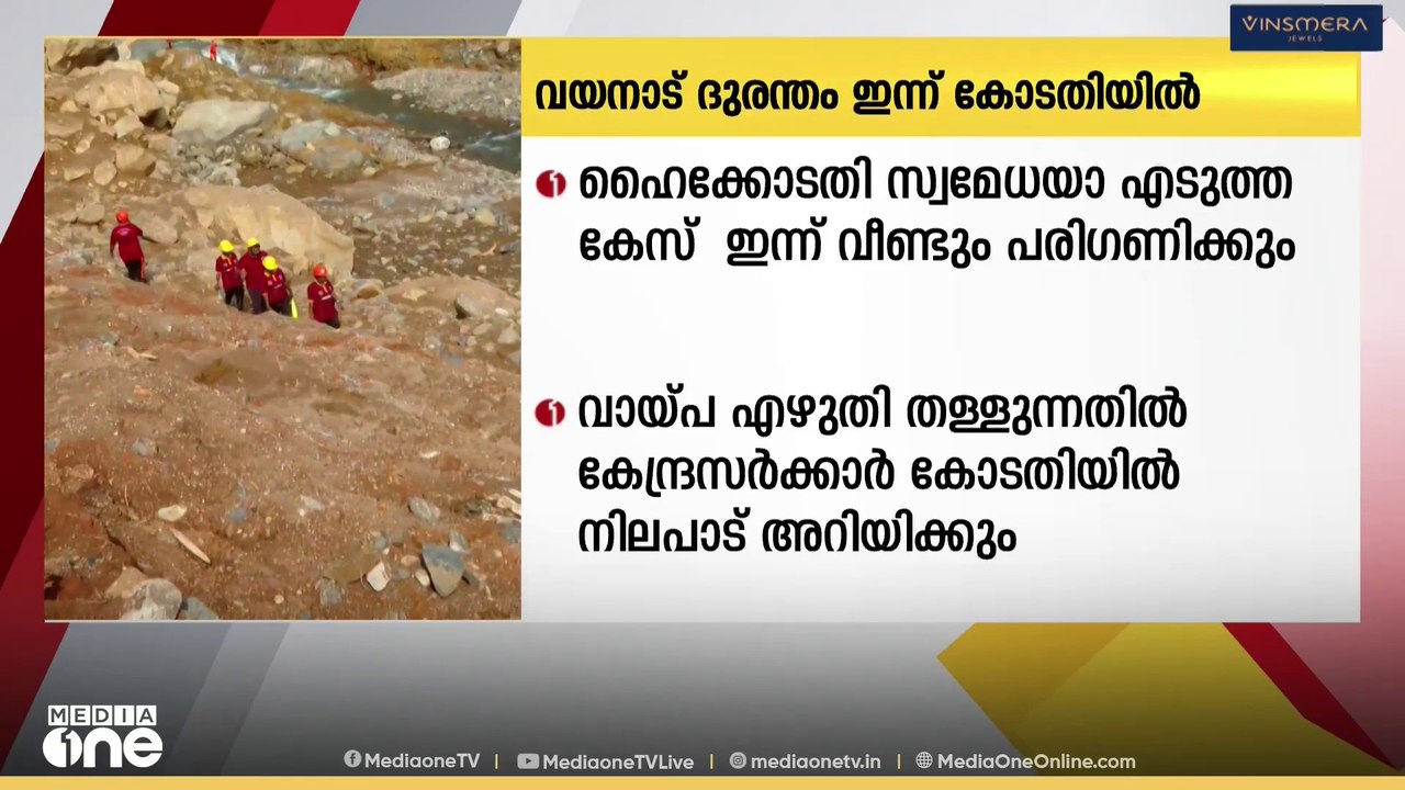 വയനാട് ദുരന്തം ഇന്ന് കോടതിയിൽ; ഹൈക്കോടതി സ്വമേധയാ എടുത്ത കേസ് ഇന്ന് വീണ്ടും പരി​ഗണിക്കും