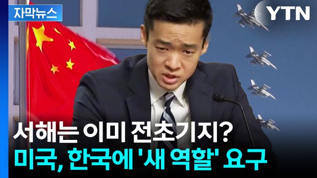 [자막뉴스] 중국 향한 최전선에 서라 트럼프, 한국군에 새 임무? / YTN