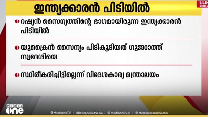 റഷ്യൻ സൈന്യത്തിന്റെ ഭാ​ഗമായിരുന്ന ഇന്ത്യക്കാരൻ പിടിയിൽ