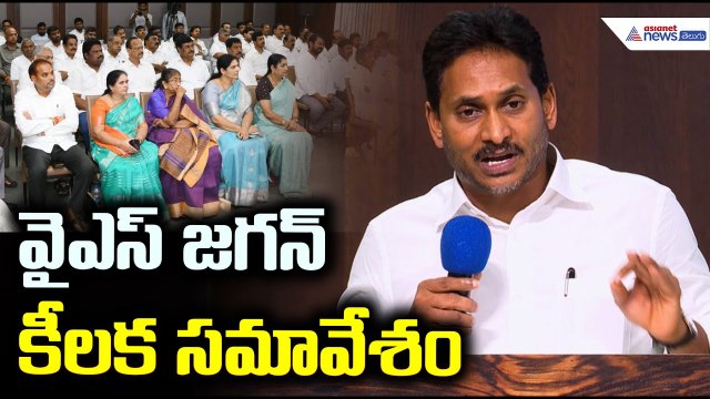 YS Jagan Review Meeting with YSRCP Regional Coordinators| వై ఎస్ జగన్ కీలక సమావేశం | Asianet Telugu