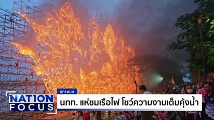 “นายกฯ” เปิดงานไหลเรือไฟ | เนชั่นโฟกัส | 8 ต.ค. 68 | PART 1