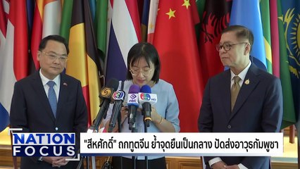 "สีหศักดิ์" ถกทูตจีน ย้ำเป็นกลาง ปัดส่งอาวุธเขมร | เนชั่นโฟกัส | 8 ต.ค. 68 | PART 3