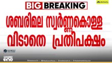 സ്വർണപ്പാളി ഇന്നും സഭയിൽ ഉന്നയിക്കാൻ പ്രതിപക്ഷം
