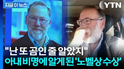 "아내의 비명, 곰이 아니라 노벨상이었다" 오지에서 접한 '깜짝 소식' [지금이뉴스] / YTN