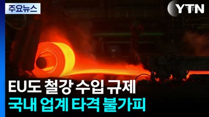 EU도 철강 관세 50%로 인상 공식화...한국 업계 타격 / YTN