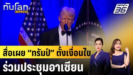 สื่อสหรัฐฯ เผย “ทรัมป์” ตั้งเงื่อนไขร่วมประชุมอาเซียน โยงไทย-กัมพูชา |ทันโลก EXPRESS | 8 ต.ค.68