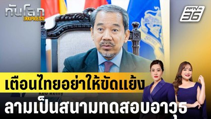 ขแมร์เตือนไทยอย่าให้ขัดแย้งลามเป็นสนามทดสอบอาวุธเหมือนรัสเซีย-ยูเครน |ทันโลก EXPRESS | 8 ต.ค.68