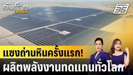 ทั่วโลกผลิตพลังงานทดแทนแซงหน้าถ่านหินเป็นครั้งแรก |ทันโลก EXPRESS | 8 ต.ค.68