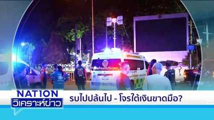 “อ.เชษฐา” คาดเลือกตั้งครั้งหน้า ปชน. ลดลง | เนชั่นวิเคราะห์ข่าว | 08 ต.ค. 68 | PART 1