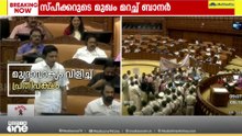 'ഇന്ന് ഞങ്ങൾക്ക് സ്പീക്കറുടെ മുഖം കാണാൻ പറ്റുന്നുണ്ട് സർ'