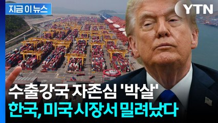 "생각보다 훨씬 충격적" 한국 경제 뒤흔든 트럼프 관세 [지금이뉴스] / YTN