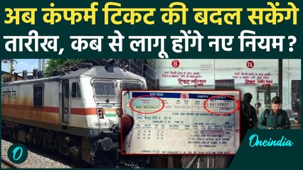 Railway Ticket Rules: कंफर्म टिकट का तारीख घर बैठे बदलें, कब से लागू होने वाला है ये नियम | वनइंडिया