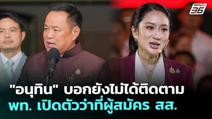 "อนุทิน" บอกยังไม่ได้ติดตาม พท. เปิดตัวว่าที่ผู้สมัคร สส. | เที่ยงทันข่าว | 8 ต.ค. 68