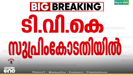 കരൂർ ദുരന്തം; സുപ്രിംകോടതിയിൽ ഹരജിയുമായി ടി.വി.കെ