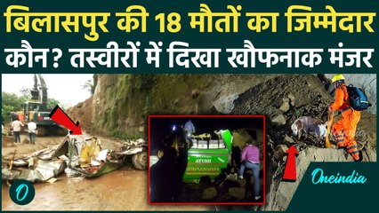 Bilaspur Bus Accident: 18 मौतों का जिम्मेदार कौन, 2 दिन पहले भी गिरा था लेकिन...? | वनइंडिया हिंदी
