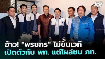 อ้าว! "พชรกร" ไม่ขึ้นเวทีเปิดตัวกับ พท. แต่โผล่ซบ ภท. | เที่ยงทันข่าว | 8 ต.ค. 68