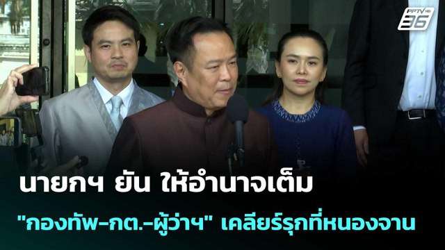 นายกฯ ยัน ให้อำนาจเต็ม กองทัพ-กต.-ผู้ว่าฯ เคลียร์รุกที่หนองจาน | โชว์ข่าวเช้านี้ | 8 ต.ค.68