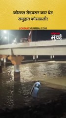 मुंबईच्या कोस्टल रोडच्या पुलावर एका कारचा भीषण अपघात घडला