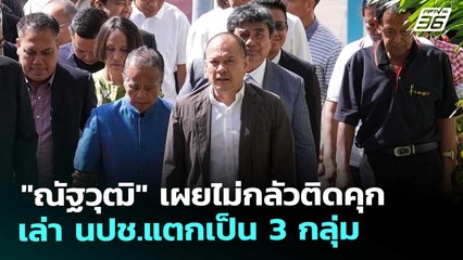 "ณัฐวุฒิ" เผยไม่กลัวติดคุก เล่า นปช.แตกเป็น 3 กลุ่ม | เที่ยงทันข่าว | 8 ต.ค. 68