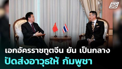 เอกอัครราชทูตจีน ยัน เป็นกลาง ปัดส่งอาวุธให้ กัมพูชา | โชว์ข่าวเช้านี้  | 8 ต.ค.68