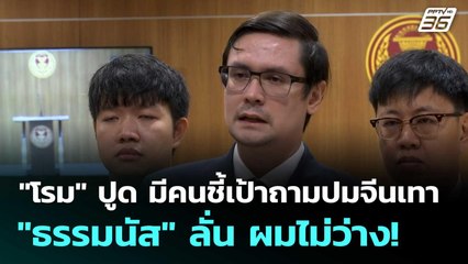 "โรม" ปูด มีคนชี้เป้าถามปมจีนเทา "ธรรมนัส" ลั่น ผมไม่ว่าง! | โชว์ข่าวเช้านี้  | 8 ต.ค.68