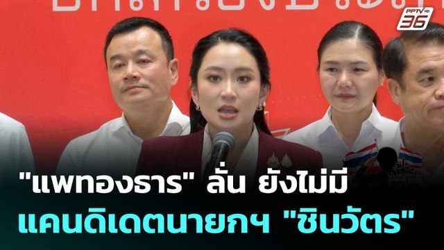 แพทองธาร ลั่น ยังไม่มีแคนดิเดตนายกฯ ชินวัตร | โชว์ข่าวเช้านี้ | 8 ต.ค.68