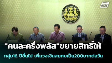"คนละครึ่งพลัส"ขยายสิทธิ์ให้16 ปีขึ้นไป เพิ่มวงเงินสมทบเป็น200บาทต่อวัน |โชว์ข่าวเช้านี้ | 8 ต.ค.68