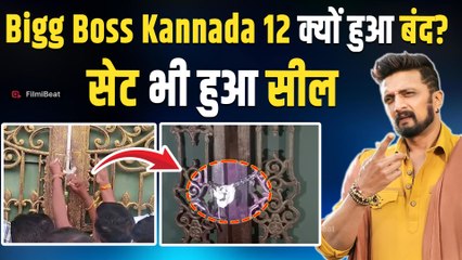 Bigg Boss Kannada 12 बंद! सेट हुआ सील, किच्चा सुदीप के शो के सभी कंटेस्टेंट्स को छोड़ना पड़ा घर
